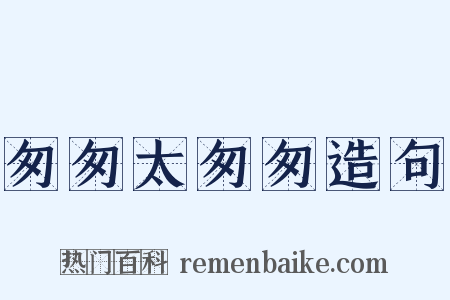 匆匆太匆匆造句是什么意思的图片